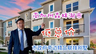 尔湾买房｜尔湾房产经纪人｜森林湖炙手可热的联排别墅项目，想要买到基本靠抢 低总价高回报就是王道（Covera一号户型）