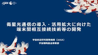 【宇宙戦略基金事業】衛星光通信の導入・活用拡大に向けた端末間相互接続技術等の開発