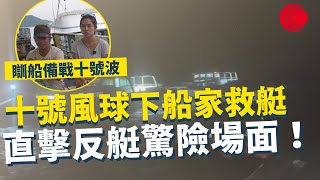 一線搜查 ｜十號風球下船家救艇 直擊反艇驚險場面！ 瞓船備戰十號波 避過多次沉船危機 金睛火眼尋找避風港 ｜796集｜有線新聞 羅頌欣 黎美萱｜ #一線搜查｜HOYTV 77台 #hoytv77台