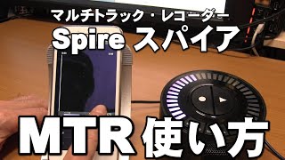 マルチトラックレコーダーSpire使い方　多重録音のやり方解説「22才の別れ」を解説　ジェイ☆チャンネル