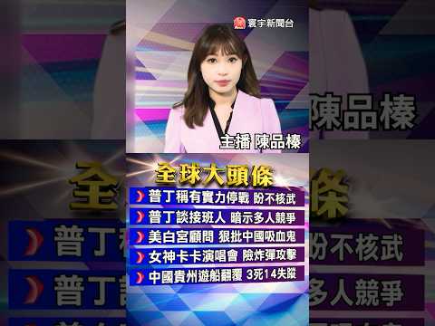 川普改口不尋求第3任.公開點名范斯、盧比歐最有望接班｜TikTok在美「不賣就禁」大限逼近.川普稱可能續展期｜#20250505 #寰宇新聞 @globalnewstw