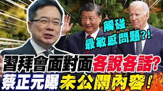 習拜會"面對面"各說各話?觸碰"最敏感問題"?!蔡正元曝"未公開內容"!