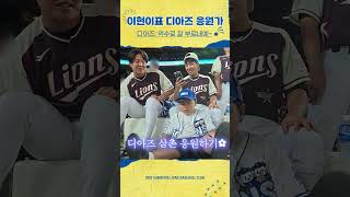 이현이가 불러주는 디아즈 삼촌 응원가 #shorts
