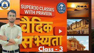 वैदिक सभ्यता | Vedic Civilization | GS History |व्याख्या सहित Class-3 | Super30 Classes with Praveen