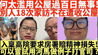 何太濫用公屋過百日無事!|別人18次家訪不在遭收公屋|入稟高院要求房署賠精神損失!|可以嘗試用河馬做例子打官司?|何太打人何伯打人河馬打人|井仔點睇 #何太 #東張西望何伯 #何太無糧軍師 #何太