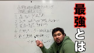 【ウルフが認めた！】小学生時代最強柔道家ランキングTOP５
