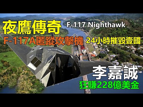 Nighthawk Legend F - 117A  Stealth Attack Aircraft