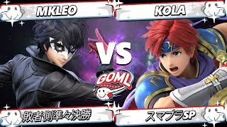 GOML 2025 敗者側準々決勝 - MkLeo (ホムラ ヒカリ) Vs. Kola (ロイ) スマブラSP - スマブラ