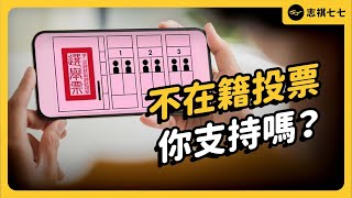 Online Voting for President: What Do You Think? Why Doesn't Taiwan Implement Absentee Voting?