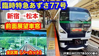 臨時特急あずさ77号 4K 新宿→松本 前面展望 全区間車窓（ノーカット）
