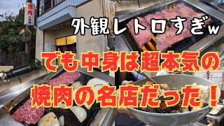 【クセ強注意】三保の激うま焼肉・三宝園がレトロすぎて最高だった！🥩🔥