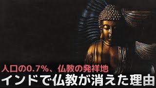 仏教の発祥地であるインドで仏教が消えた理由