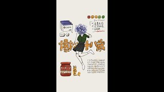北一女中80屆畢業歌徵選《爆炒十八歲》【Lyric Video】