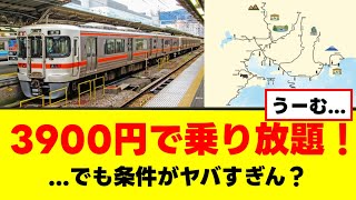 [JR Central] "3,900 yen unlimited ride ticket" is flooded with criticism! There are too many "tra...