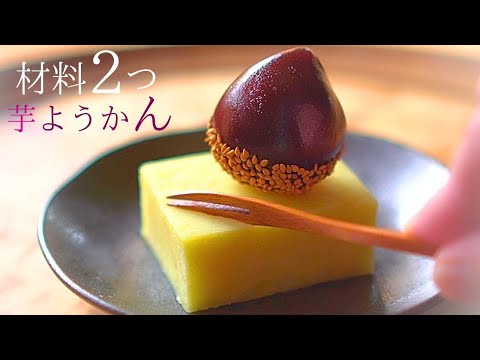 【砂糖なし】芋ようかんの作り方『材料２つ』ミキサー、寒天も不要で簡単！素朴で優しい絶品の味わいです。