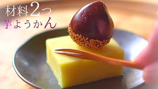【砂糖なし】芋ようかんの作り方『材料２つ』ミキサー、寒天も不要で簡単！素朴で優しい絶品の味わいです。