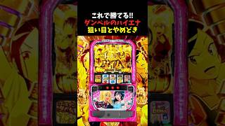 これで勝てる‼︎ ダンベルのハイエナ狙い目とやめどき#パチスロ #雑学 #shorts