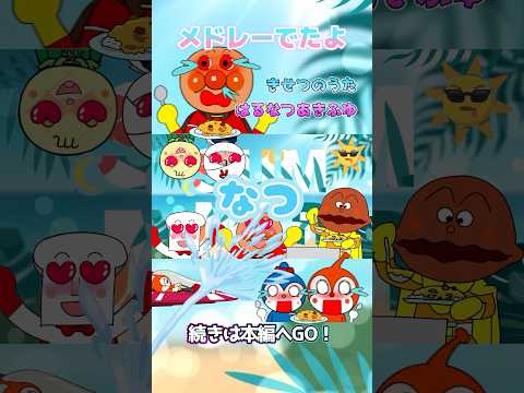 盛り上がれ春夏！アンパンマン季節のメドレーできました❤︎