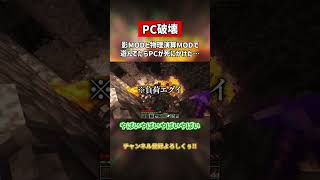 【マイクラ】最新の影MODと物理演算MODで遊んだらPCが死にかけた…【リアルMOD 衝撃】#minecraft #マイクラ #マインクラフト