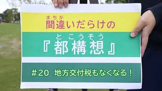 ＃２０ 地方交付税もなくなる！ - 間違いだらけの「都構想」