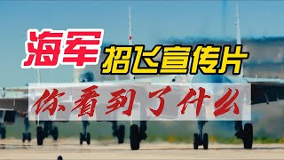 海軍招飛宣傳片，你看到了什麼？
