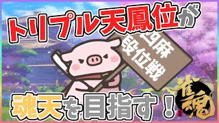 【トリプル天鳳位】雀魂ヨンマ玉の間実況ディレイ配信～ないおトンのLINE絵文字ができたお～【魂天目指して】