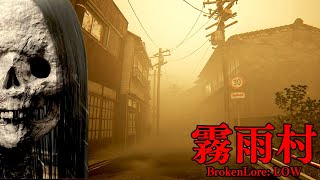 1990年代の「呪われた日本の村」が舞台のホラーゲームが異常に怖い【BrokenLore: LOW | 霧雨村】