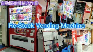 Re-Stocking of Drinks Vending Machine in Tokyo (自動販売機補充作業)