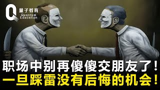 【职场生存法则】别再傻傻的交朋友了！职场的这些坑，一旦踩中，你都没有后悔的机会！