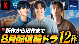 8月に日本で配信&韓国で放送の最新韓国ドラマ特集🎐