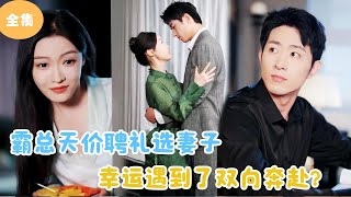 [MULTI SUB]【完整版】 | 霸总天价聘礼选妻子，幸运遇到了双向奔赴？#短剧全集 #最火短剧推荐 | 甜梦剧场