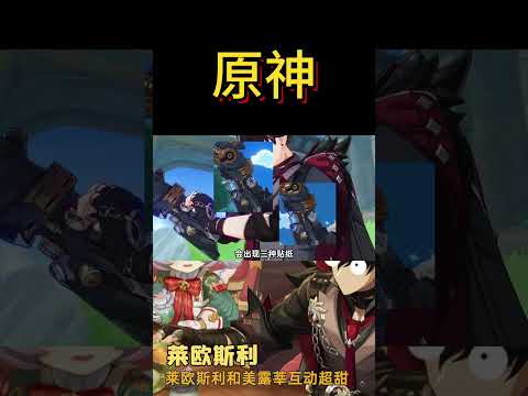 为啥不让希格雯陪跑莱欧斯利，这个卡池太不懂事了#原神 #原神攻略 #游戏 #米哈游