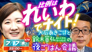 【LIVE】比例はれいわでナイト！特別版 🍚夜ごはん会議🍚 第7回7/17(木)22:00 出演:大石あきこ政審会長 ゲスト:鈴木宣弘 東大大学院特任教授 #比例はれいわ #参院選2025 #選挙