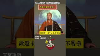 仁山法師講《觀經》：念佛但是怕往生？ #佛法 #人生 #修行