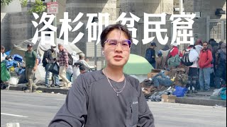 深入洛杉矶贫民窟和僵尸公园，看看美国底层人民的生活是怎样