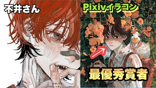 【イラコン受賞者】イラコン最優秀賞者にみんなが聞きたそうなこと質問してみた。