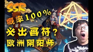 【折腾5号】《阴阳师》100％出SSR的画符？欧洲血统得到验证！ 《非洲阴阳师的日常》100％出SSR的画符？欧洲血统得到验证！超清版 【折腾5号】