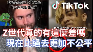 【Asmongold翻譯】Z世代真的有這麼差嗎，這真的是他們問題嗎!現在比過去更加不公平，他們看到世界上的不平等!我認為酸民文化實際上是一場"代理階級戰爭"!!!