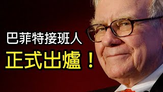 不用再猜了，股神巴菲特接班人...就是Greg Abel！為何他能在接班人選中勝出？｜鄉民投資EP7