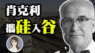 硅谷第一家半導體實驗室創立的歷史故事｜晶體管之父—肖克利的故事3⃣【硅谷小編話科技-硅谷故事】