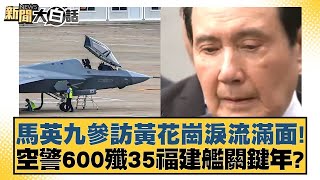 馬英九參訪黃花崗淚流滿面!空警600殲35福建艦關鍵年? 新聞大白話@tvbstalk 20240403