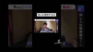 他人に期待するな。【メンタリストDaiGoの切り抜きチャンネル】