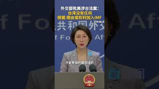 7月3日，外交部发言人毛宁就美国众议院近日全票通过“台湾非歧视法案”，要求美政府支持中国台湾地区加入国际货币基金组织一事答记者问。