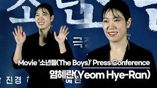 염혜란(Yeom Hye-Ran), 설경구와 부부 연기 아직 더 부족해!! 열다섯번은 더 해야 돼요!!(‘소년들’ 제작보고회) [TOP영상]