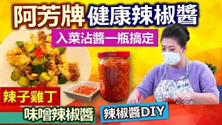 蔡季芳：健康辣椒醬自己做 雞胸肉鮮嫩煮法大公開：味噌辣椒醬 辣子雞丁【健康好生活】