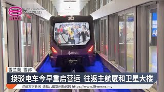 KLIA接驳电车重新出发  乘搭方便迅速游客赞好【2025.07.01 八度空间华语新闻】