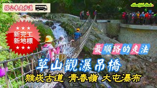 陽明山新完工新景點 草山觀瀑吊橋 最順路的走法 猴崁古道 青春嶺 大屯瀑布 Newly completed in Yangmingshan: Caoshan Suspension Bridge