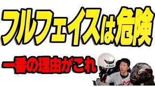 これだけは覚えて！バイク初心者が知っておくべきヘルメットの選び方【フルフェイス＆オープンフェイス】安全性の違い　#バイク練習　#教習所　#二輪指導