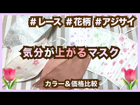 【大人気】お洒落不織布マスク徹底解剖【初夏限定品も！】