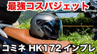最強コスパのスポーツジェットヘルメット！コミネ HK172FLは超軽量で多機能 涼しいので夏にピッタリ